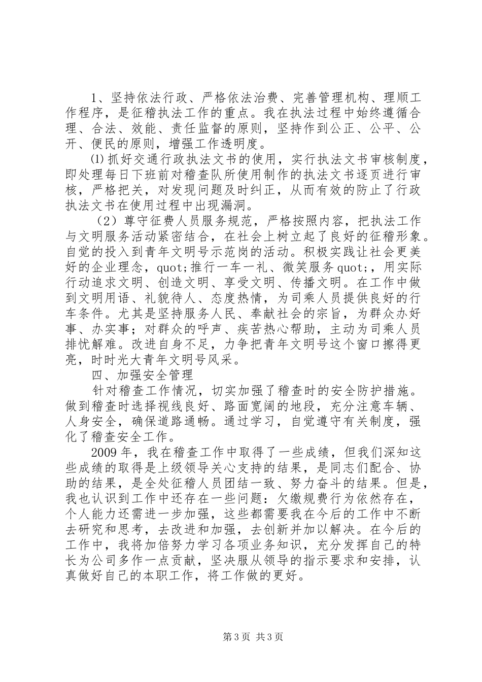 交通稽查员个人年终总结_第3页