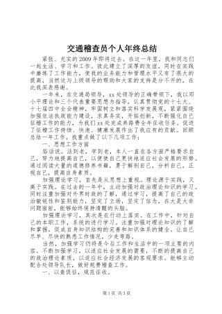 交通稽查员个人年终总结