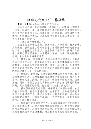 XX年办公室主任工作总结