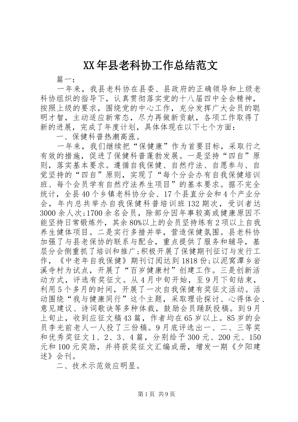 XX年县老科协工作总结范文_第1页