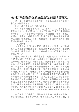 公司开展创先争优及主题活动总结[5篇范文]
