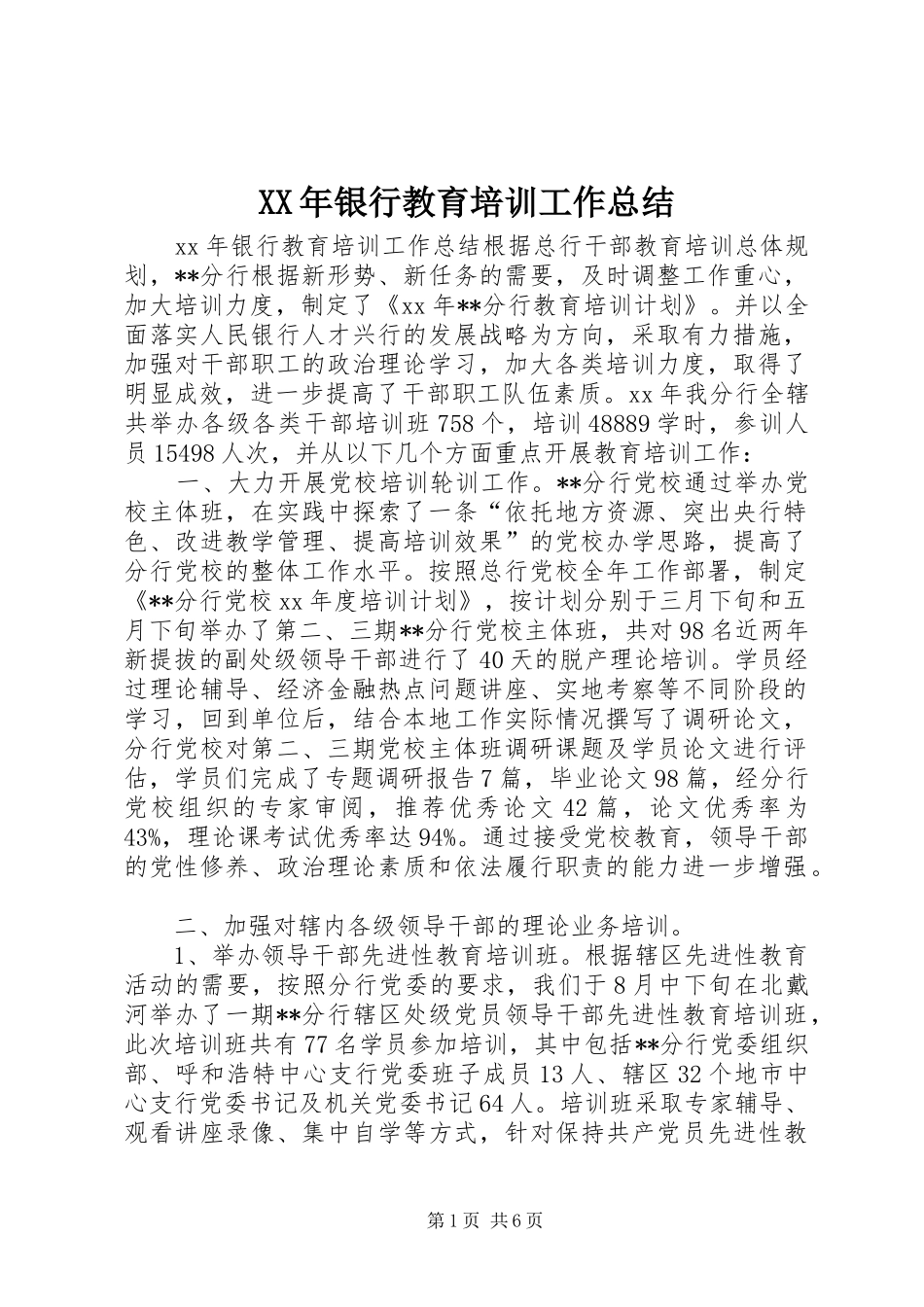XX年银行教育培训工作总结_第1页