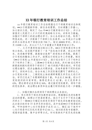 XX年银行教育培训工作总结
