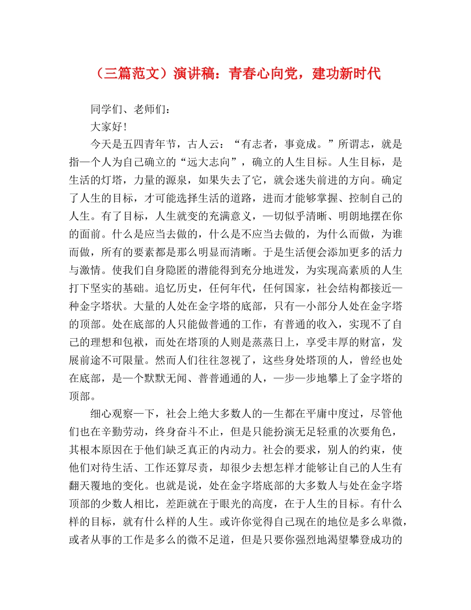 （三篇范文）演讲稿青春心向党，建功新时代 _第1页