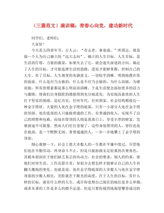 （三篇范文）演讲稿青春心向党，建功新时代 