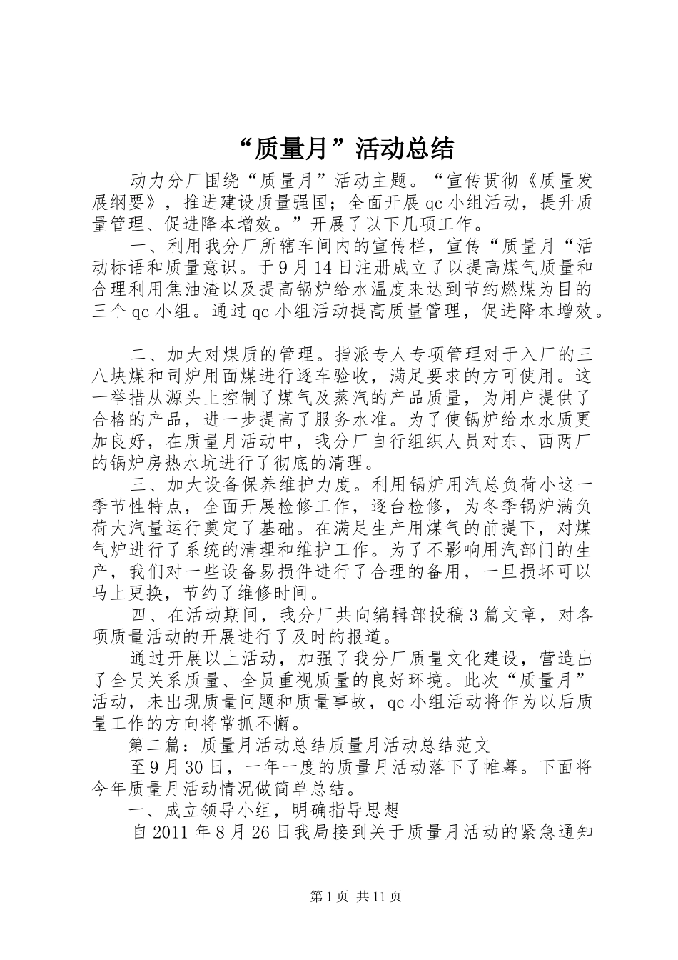 “质量月”活动总结_第1页