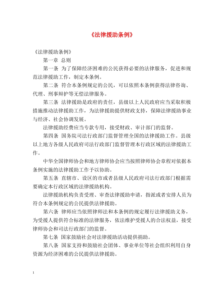 《法律援助条例》 _第1页