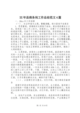 XX年县商务局工作总结范文4篇