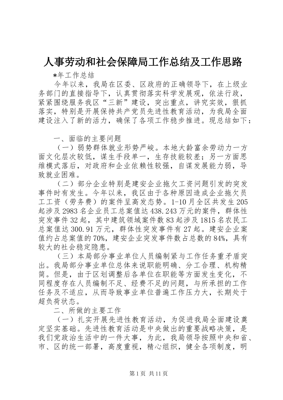 人事劳动和社会保障局工作总结及工作思路_第1页