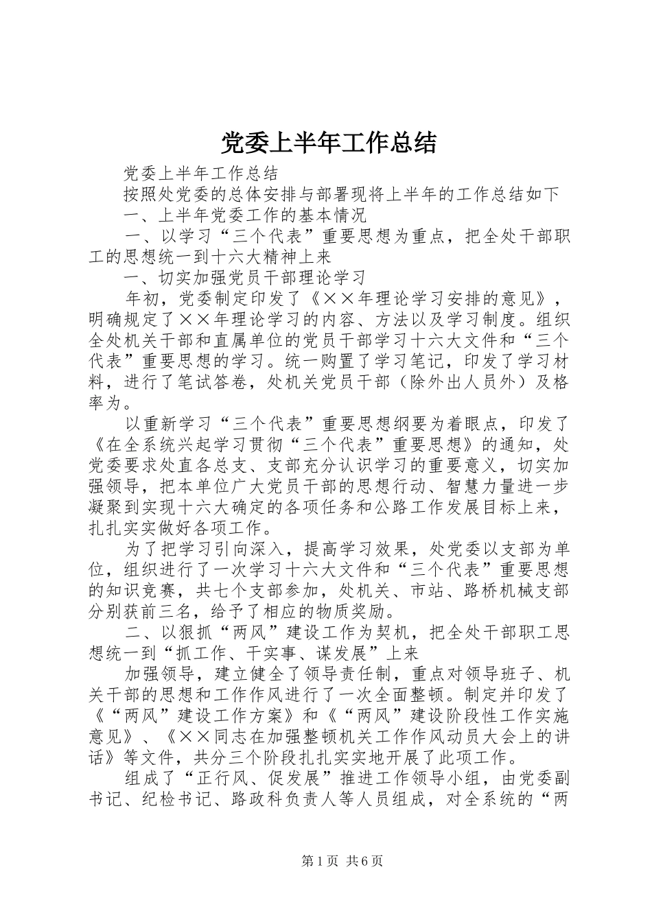 党委上半年工作总结 (16)_第1页