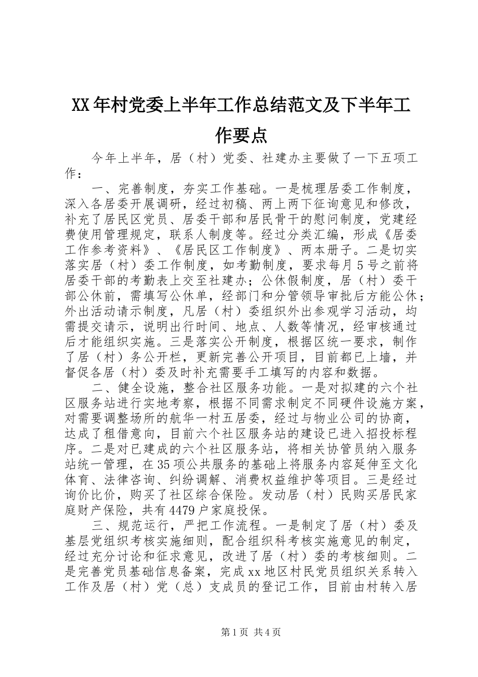 XX年村党委上半年工作总结范文及下半年工作要点_第1页
