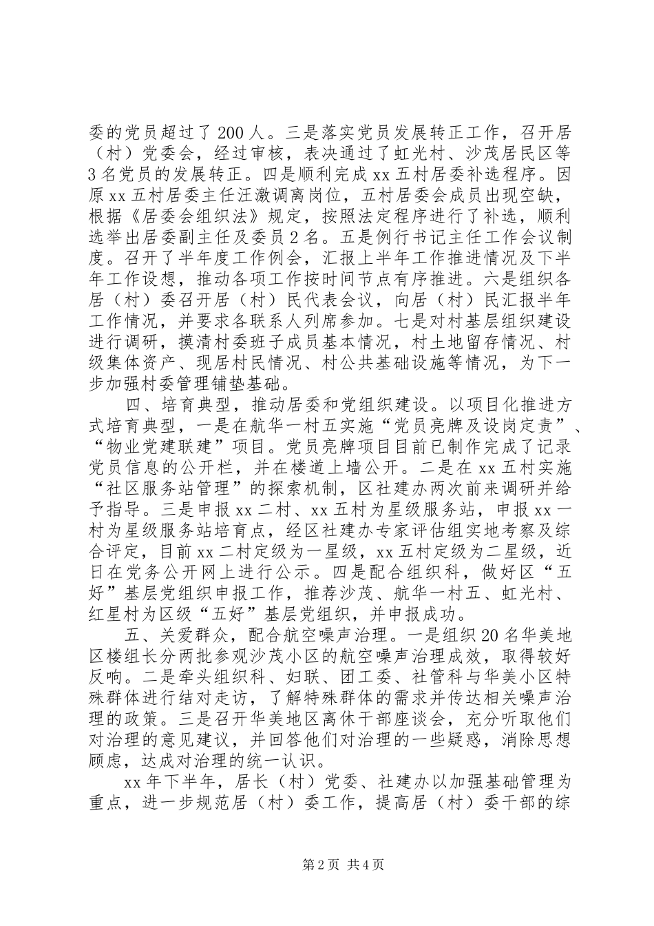 XX年村党委上半年工作总结范文及下半年工作要点_第2页
