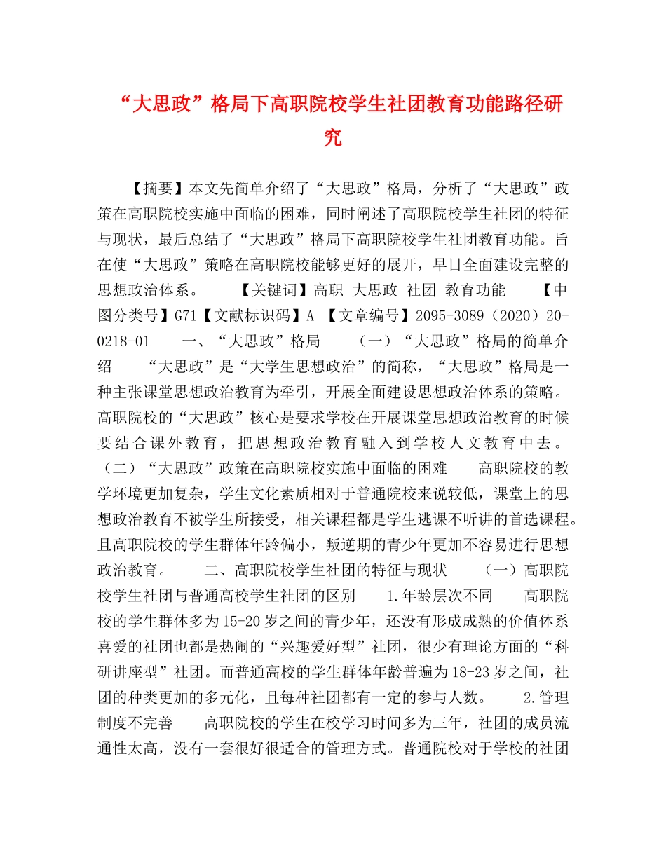 “大思政”格局下高职院校学生社团教育功能路径研究 _第1页