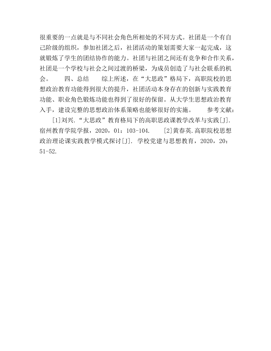 “大思政”格局下高职院校学生社团教育功能路径研究 _第3页