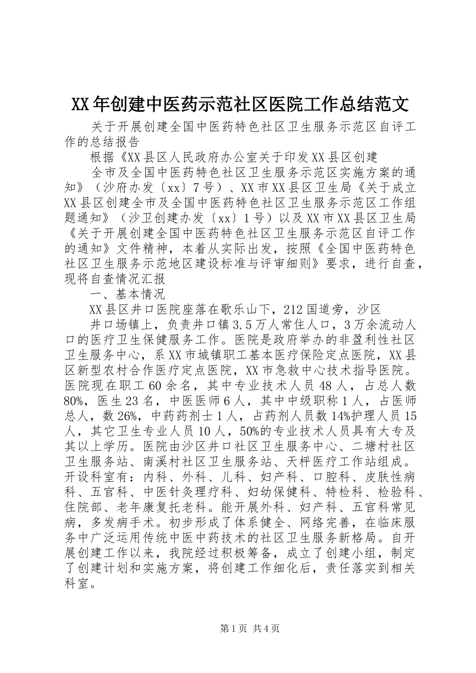 XX年创建中医药示范社区医院工作总结范文_第1页