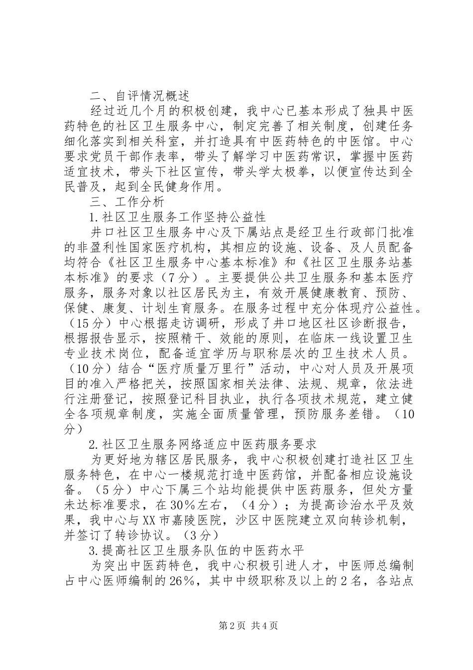 XX年创建中医药示范社区医院工作总结范文_第2页