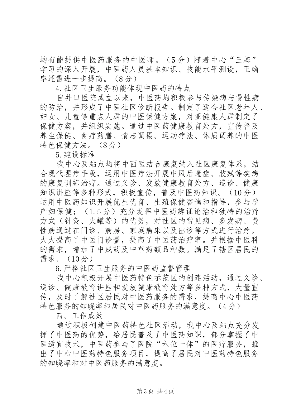 XX年创建中医药示范社区医院工作总结范文_第3页