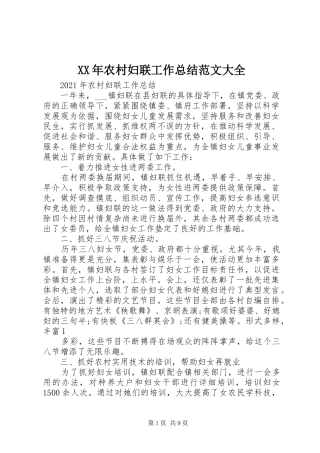 XX年农村妇联工作总结范文大全