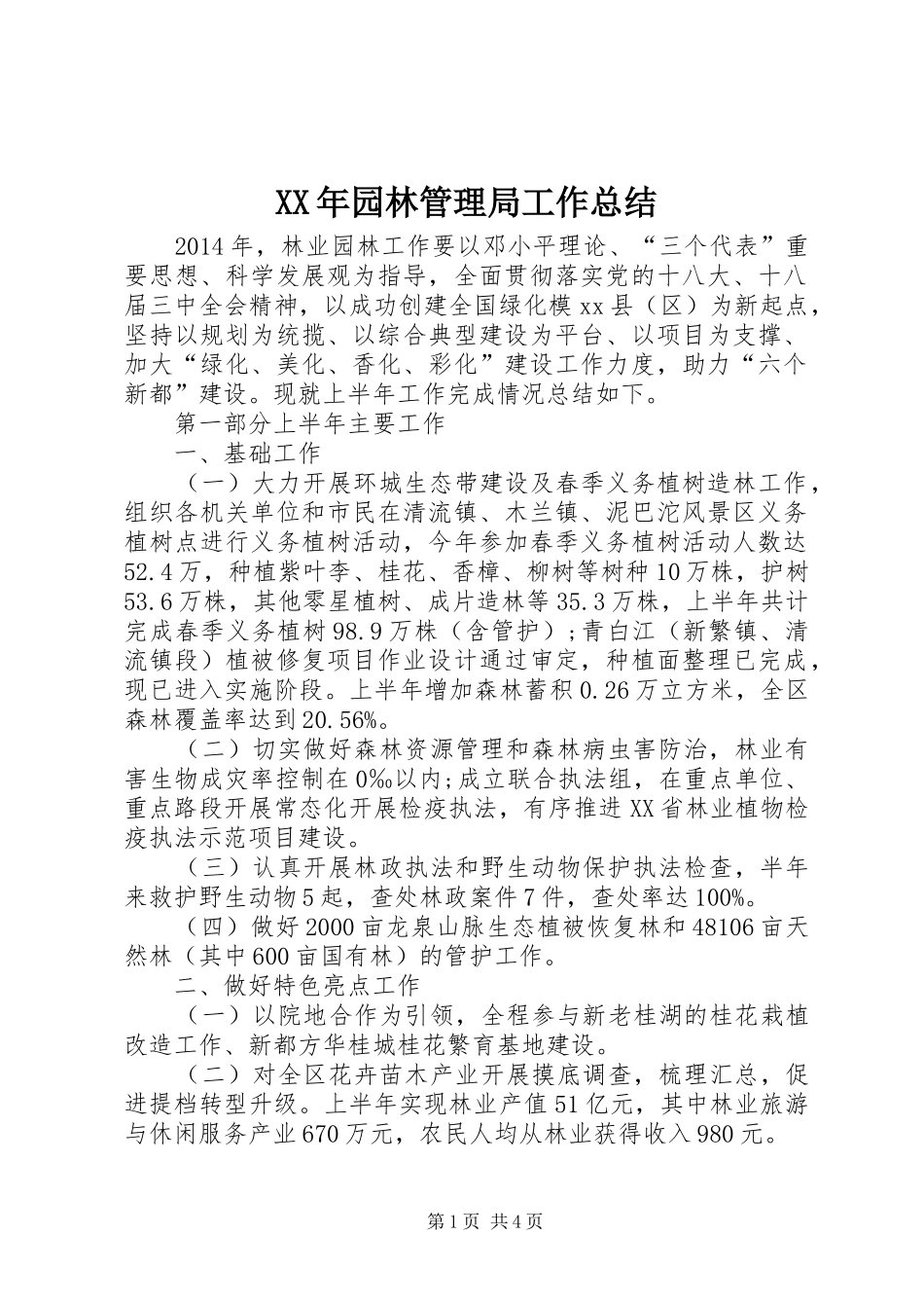 XX年园林管理局工作总结_第1页