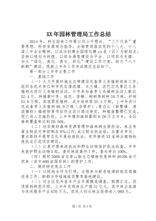 XX年园林管理局工作总结