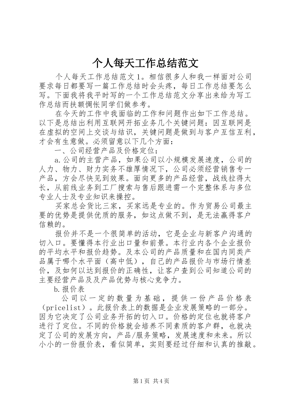 个人每天工作总结范文_第1页