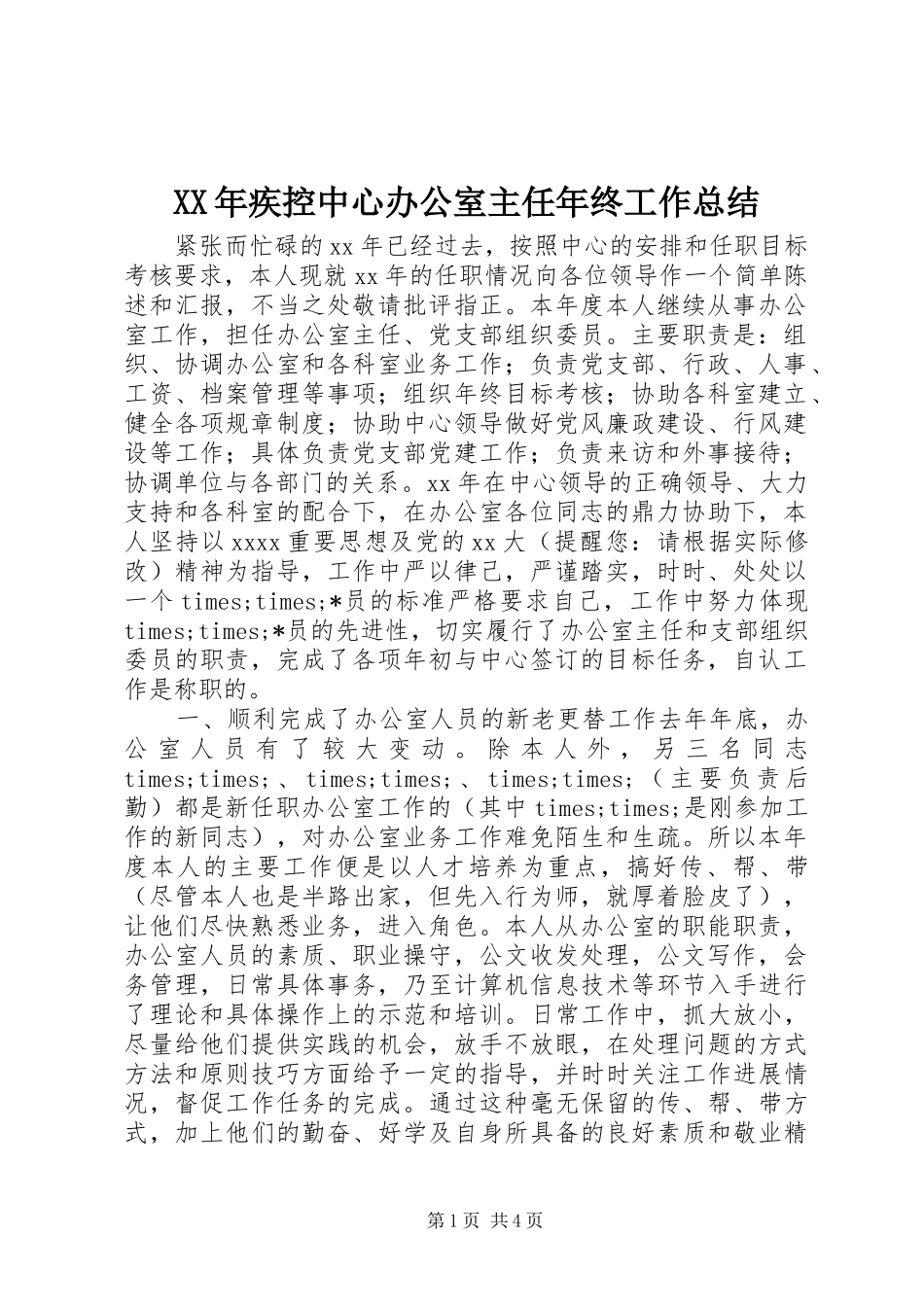 XX年疾控中心办公室主任年终工作总结_第1页