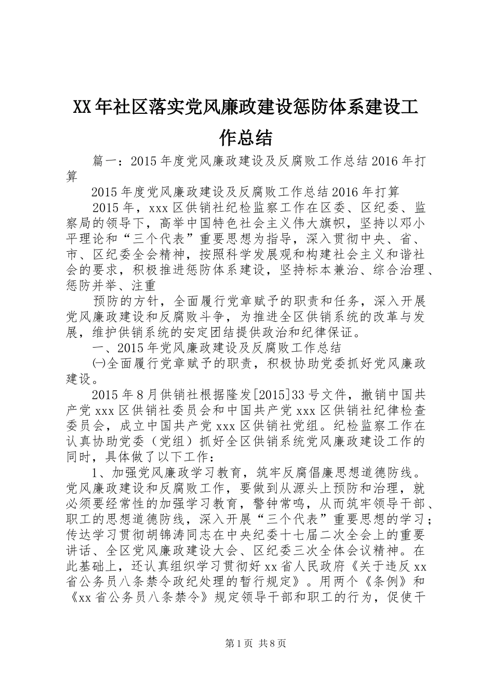 XX年社区落实党风廉政建设惩防体系建设工作总结_第1页