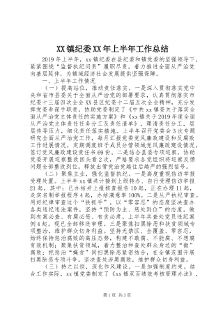 XX镇纪委XX年上半年工作总结
