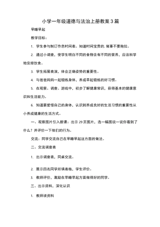 小学一年级道德与法治上册教案3篇