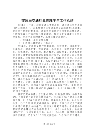 交通局交通行业管理半年工作总结