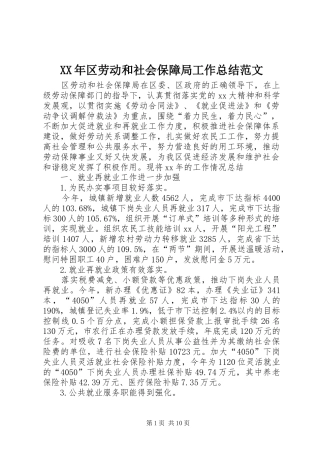 XX年区劳动和社会保障局工作总结范文