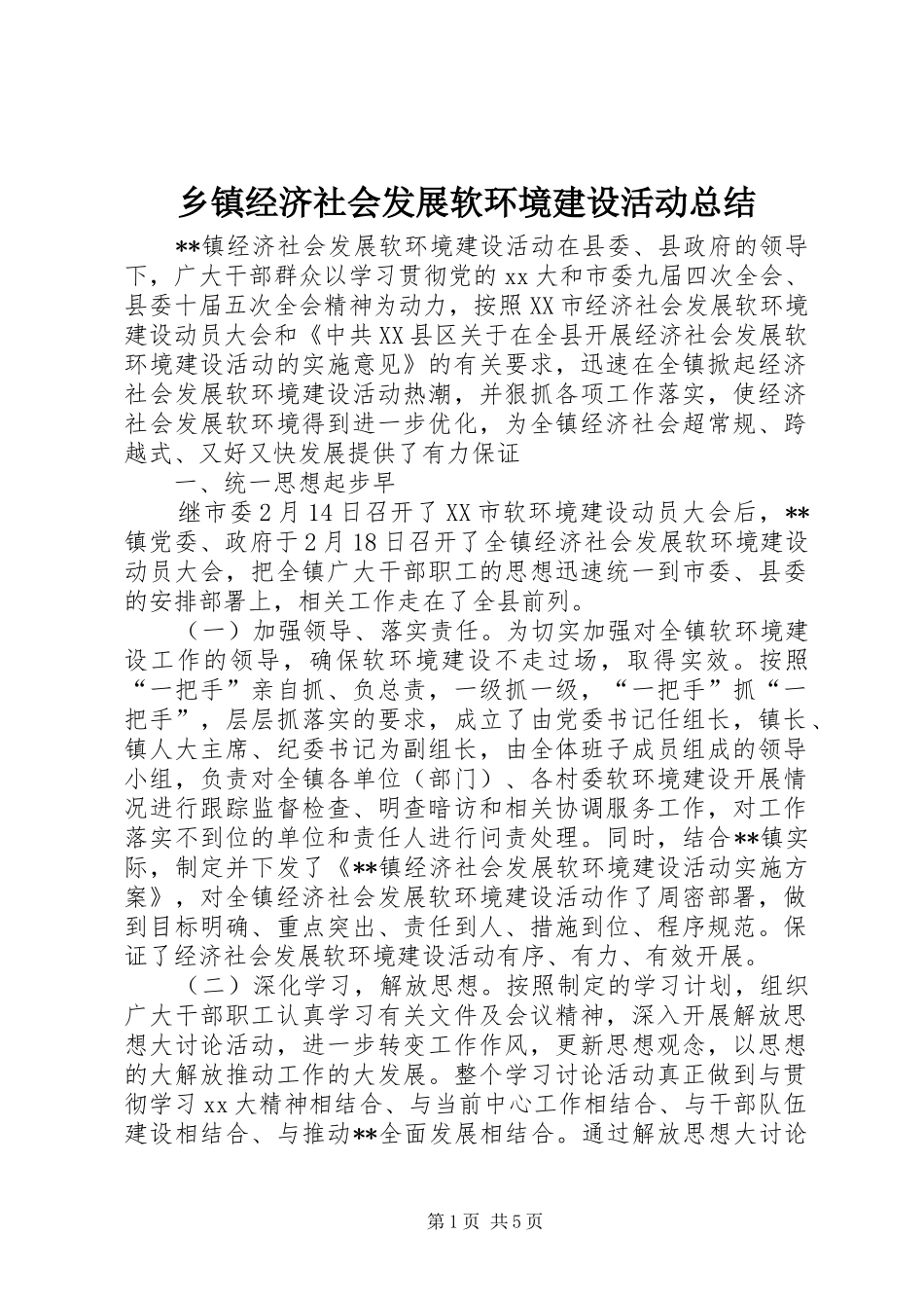 乡镇经济社会发展软环境建设活动总结 (3)_第1页