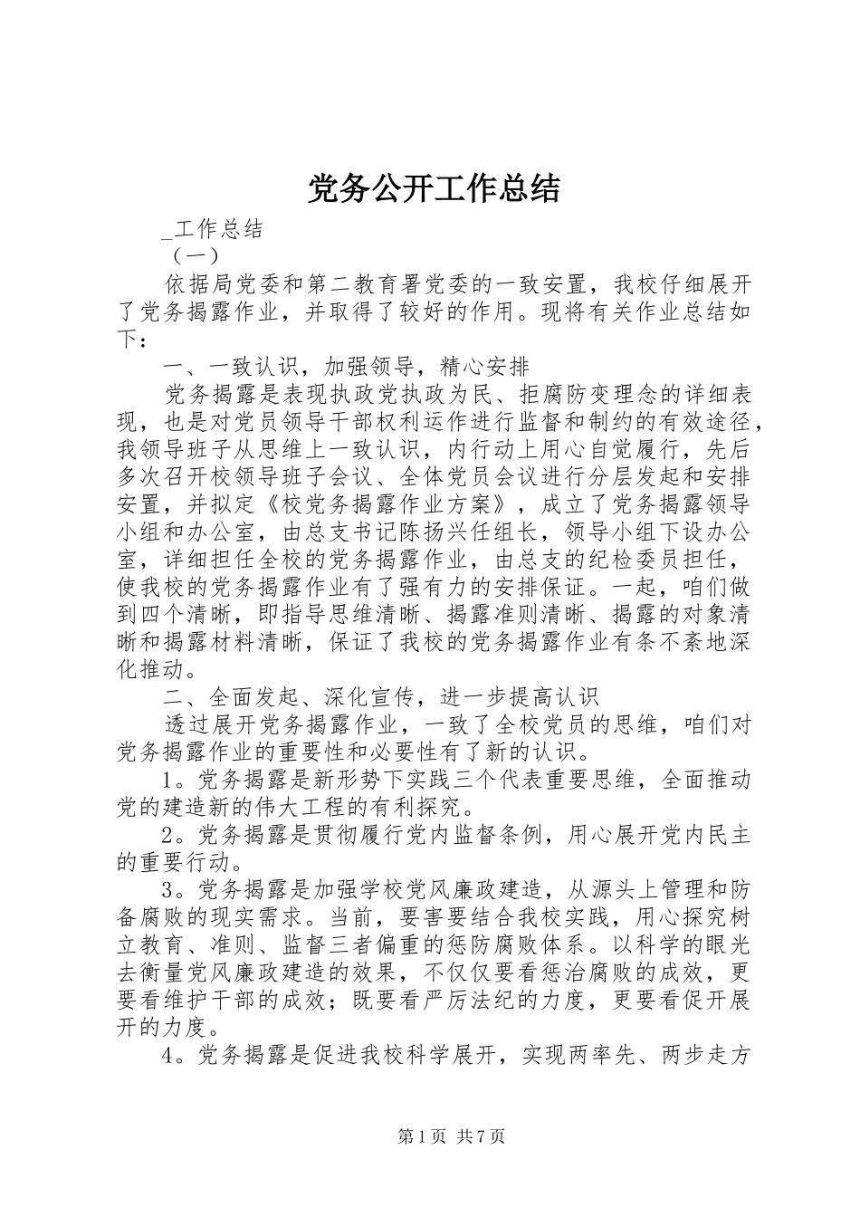 党务公开工作总结 (3)_第1页