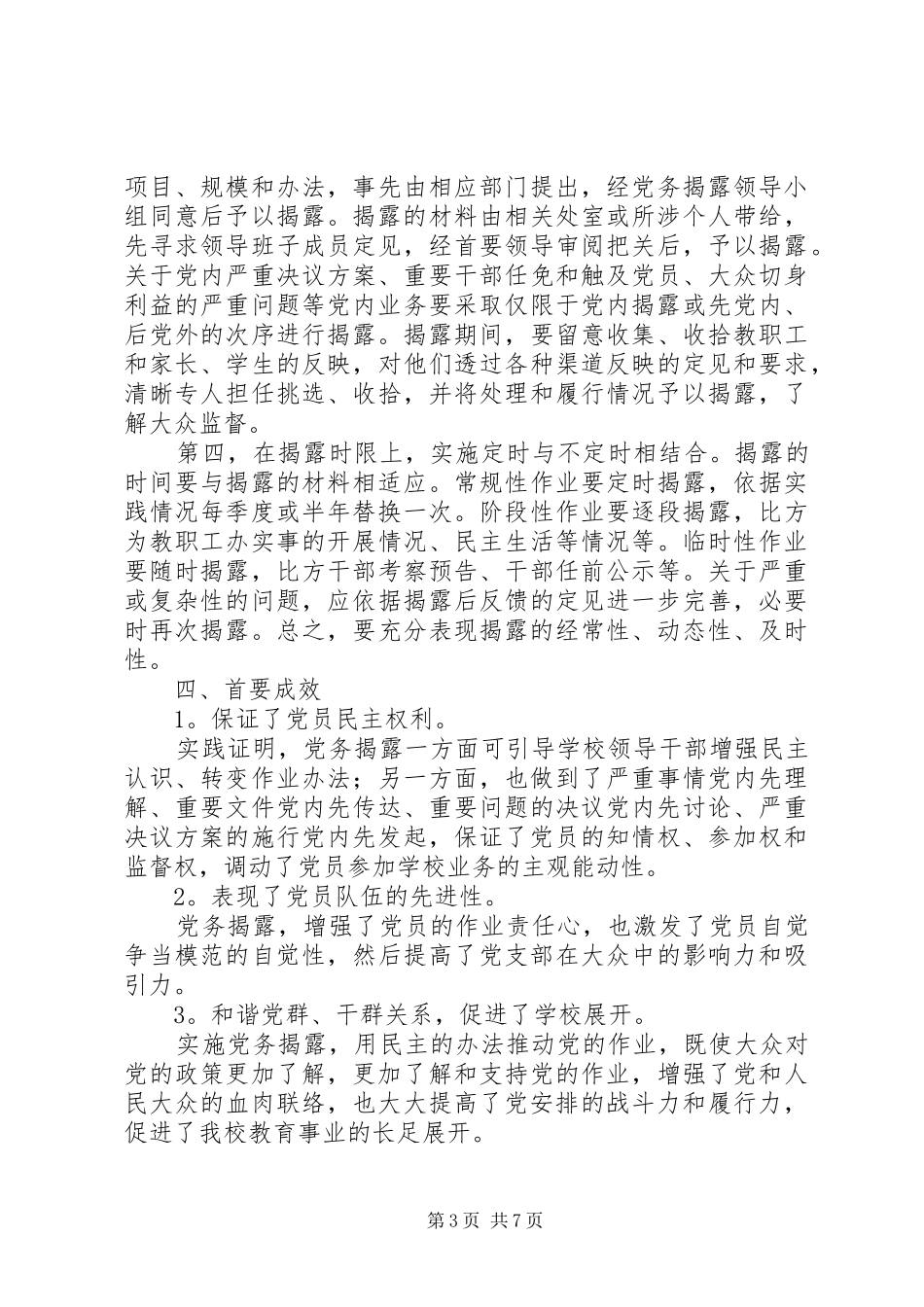 党务公开工作总结 (3)_第3页