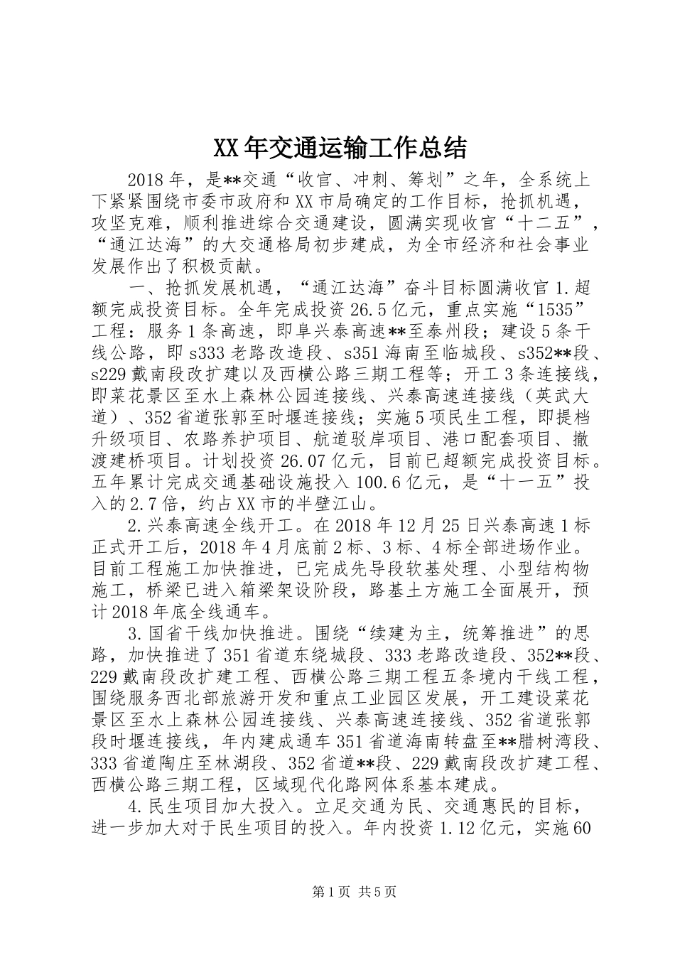 XX年交通运输工作总结 (3)_第1页
