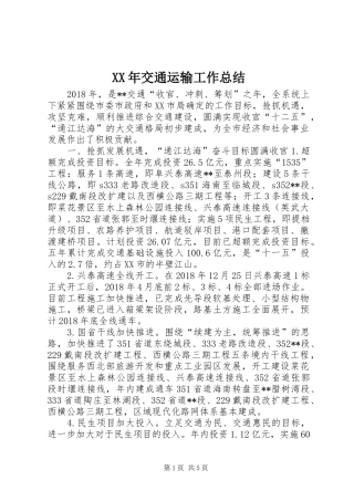 XX年交通运输工作总结 (3)