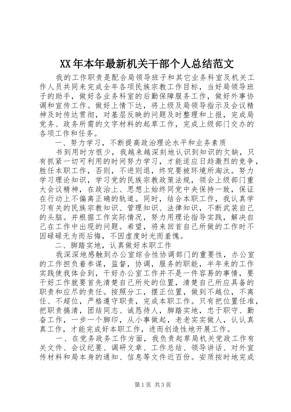 XX年本年最新机关干部个人总结范文_第1页