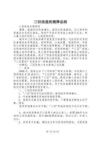 三旧改造的规律总结 (3)