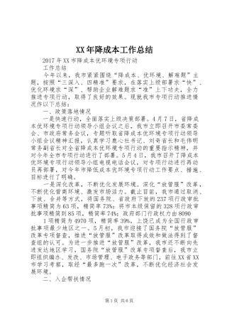 XX年降成本工作总结 (3)