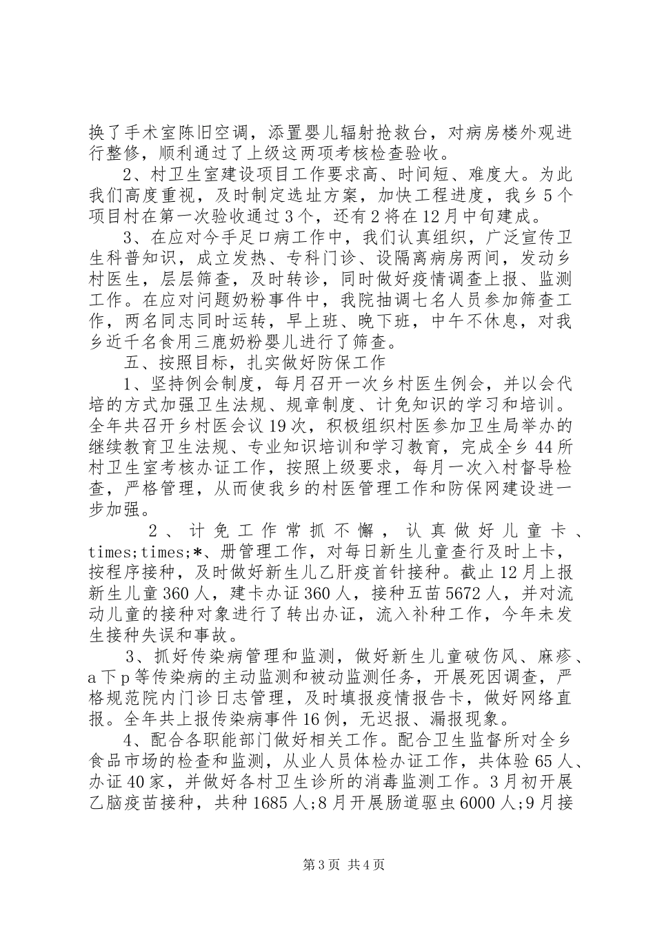 XX年度卫生院工作总结_第3页