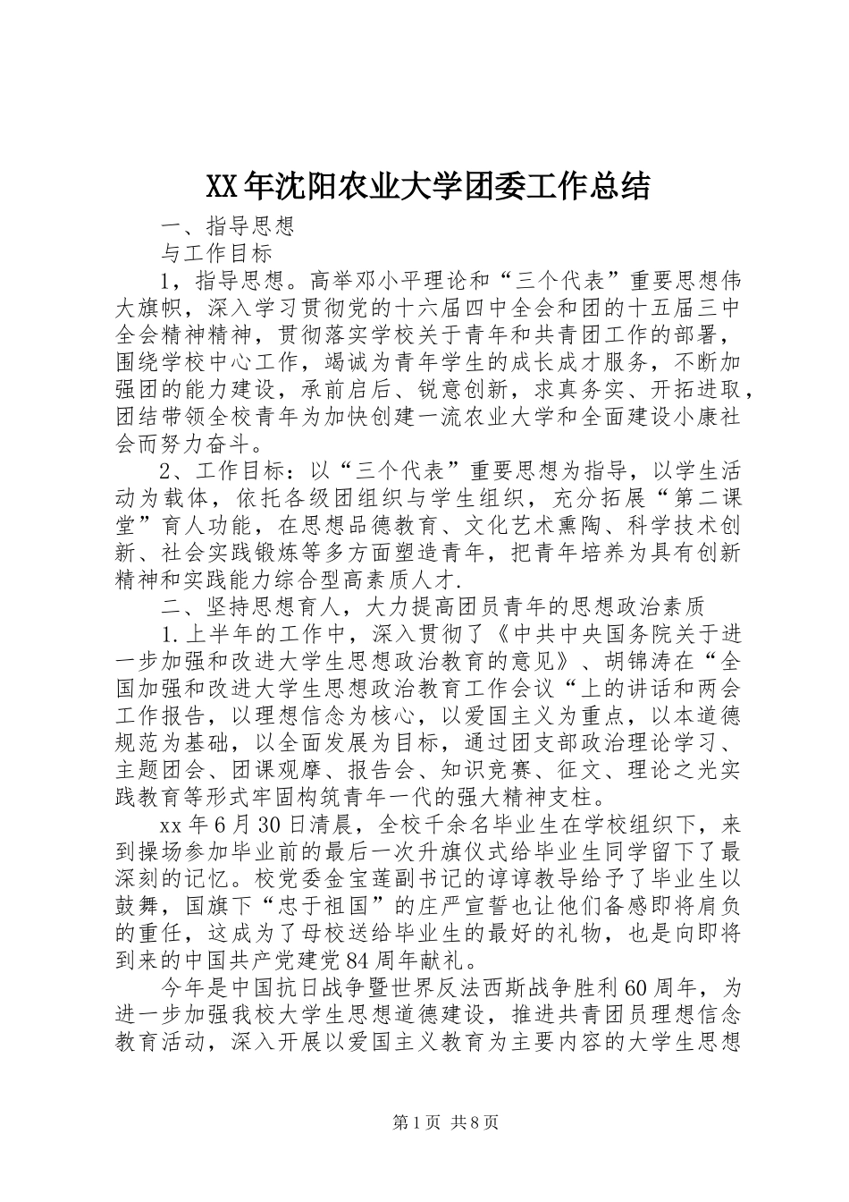 XX年沈阳农业大学团委工作总结_第1页