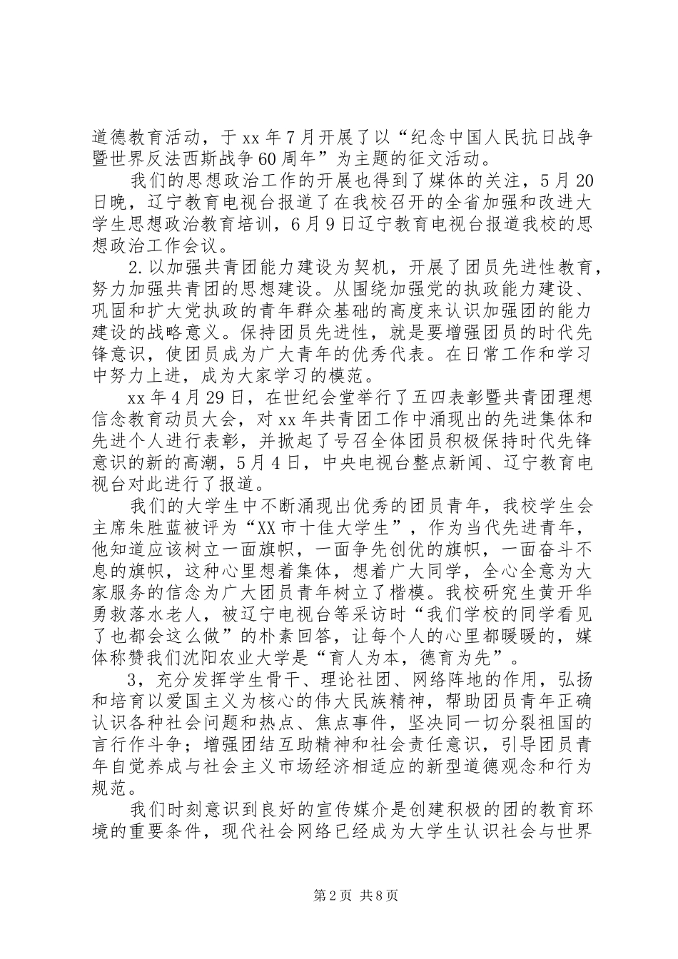XX年沈阳农业大学团委工作总结_第2页