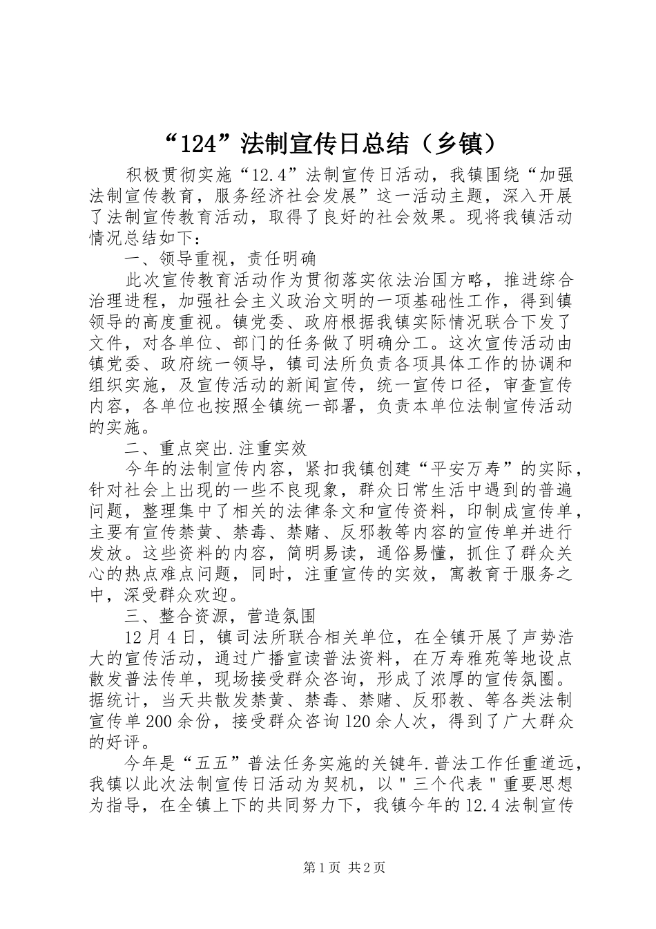 “124”法制宣传日总结（乡镇）_第1页