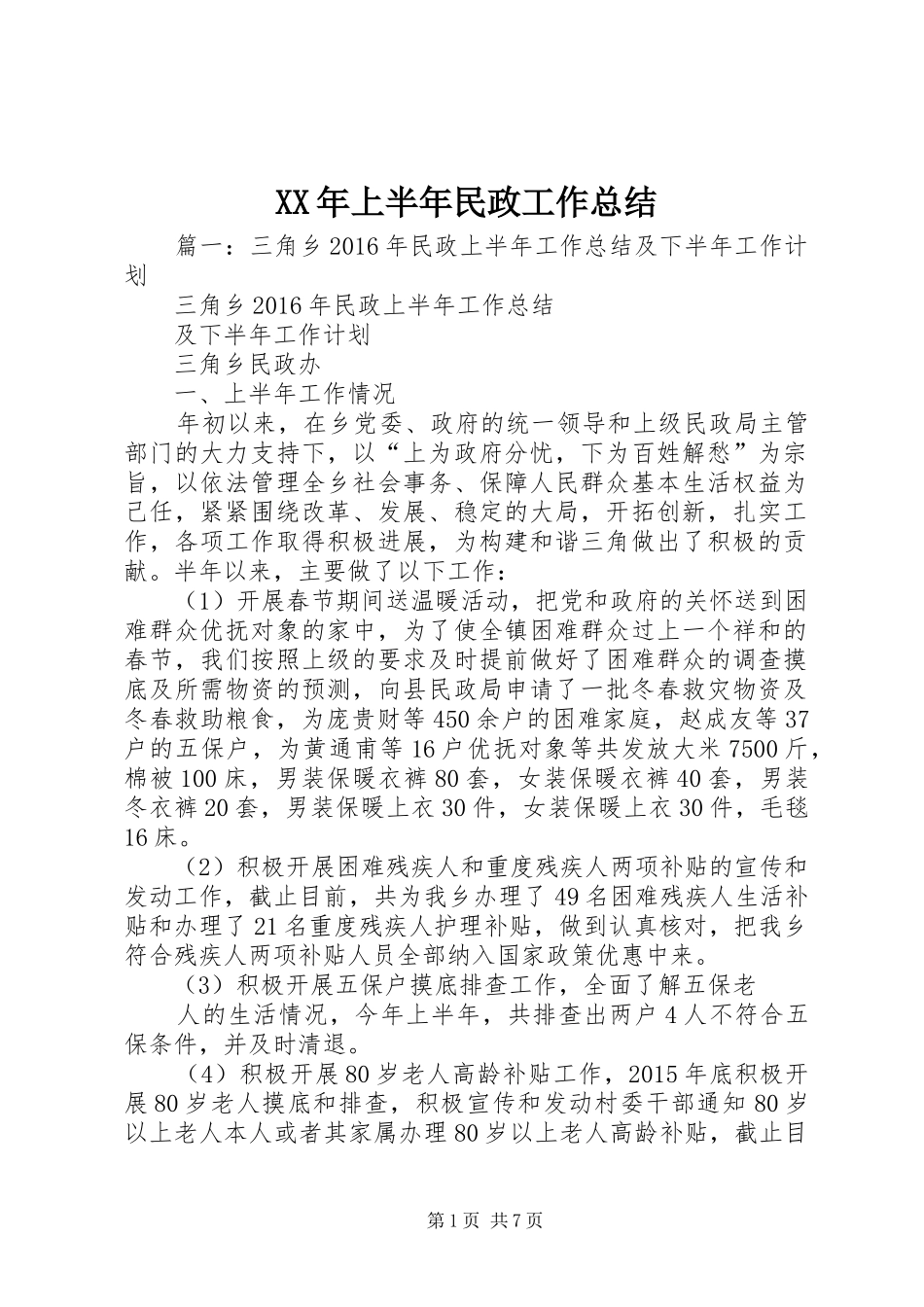 XX年上半年民政工作总结 (3)_第1页