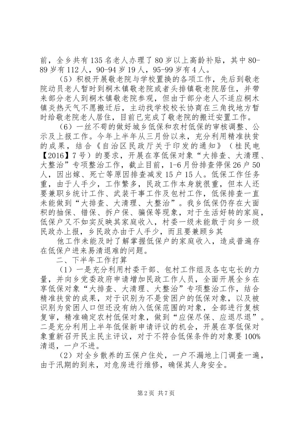 XX年上半年民政工作总结 (3)_第2页