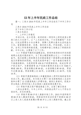 XX年上半年民政工作总结 (3)