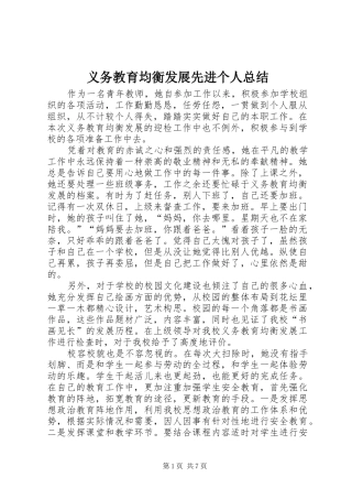 义务教育均衡发展先进个人总结