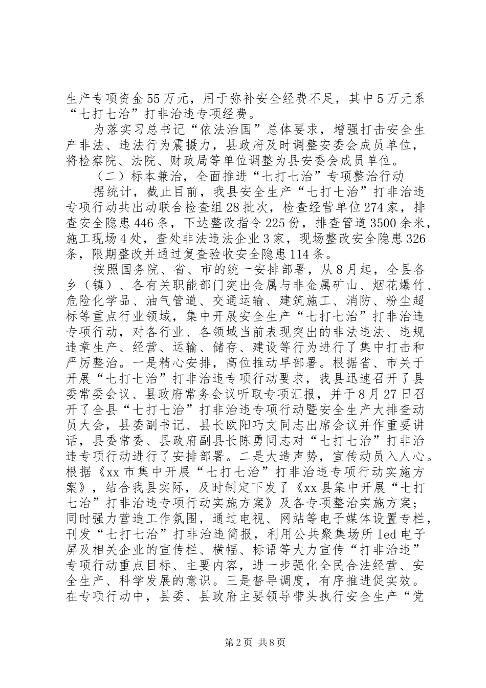 XX年县安全生产工作总结暨XX年工作思路_第2页