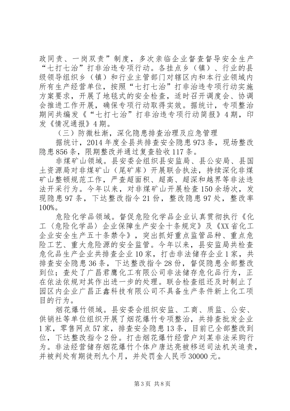 XX年县安全生产工作总结暨XX年工作思路_第3页