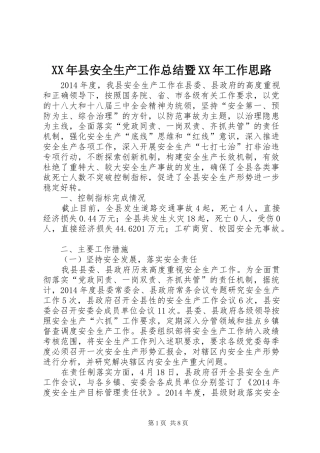 XX年县安全生产工作总结暨XX年工作思路